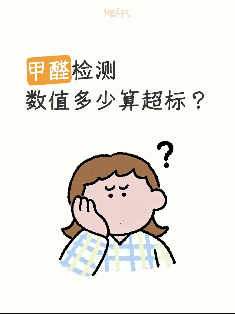 甲醛0.07和0.08到底哪個算超標？一篇看懂檢測標準！